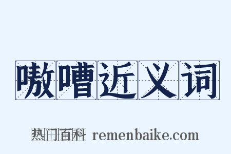 嗷嘈近义词是什么意思的图片